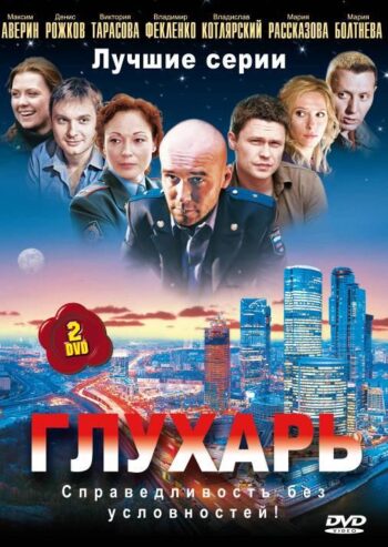 Глухарь все 3 сезона подряд смотреть онлайн